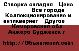 Створка складня › Цена ­ 1 000 - Все города Коллекционирование и антиквариат » Другое   . Кемеровская обл.,Анжеро-Судженск г.